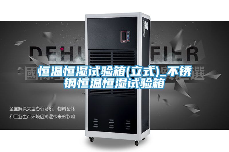 恒温恒湿试验箱(立式)_不锈钢恒温恒湿试验箱