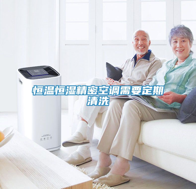 恒温恒湿精密空调需要定期清洗