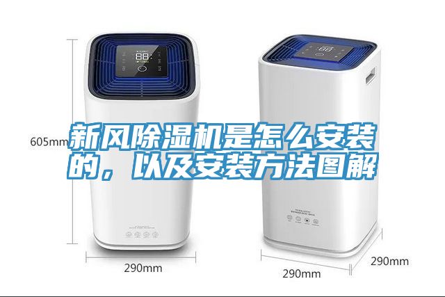 新风除湿机是怎么安装的，以及安装方法图解