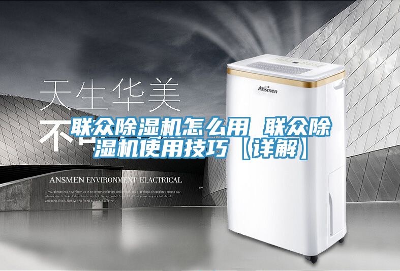 联众除湿机怎么用 联众除湿机使用技巧【详解】