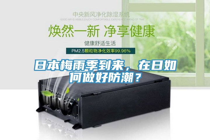 日本梅雨季到来，在日如何做好防潮？