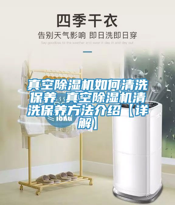 真空除湿机如何清洗保养 真空除湿机清洗保养方法介绍【详解】