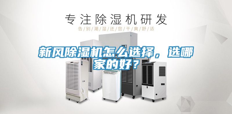 新风除湿机怎么选择，选哪家的好？