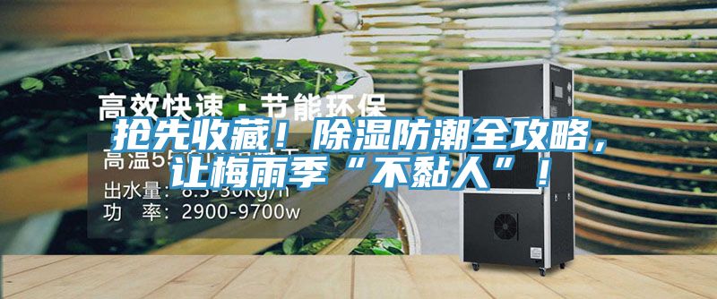 抢先收藏！除湿防潮全攻略，让梅雨季“不黏人”！