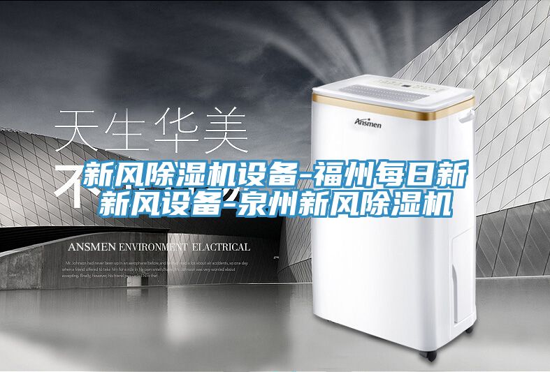 新风除湿机设备-福州每日新新风设备-泉州新风除湿机