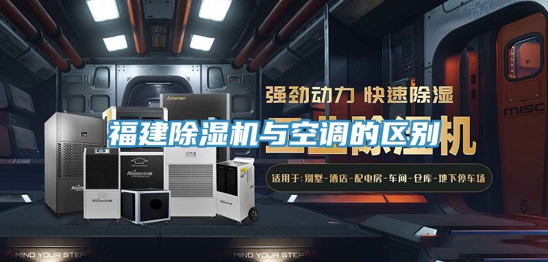 福建除湿机与空调的区别