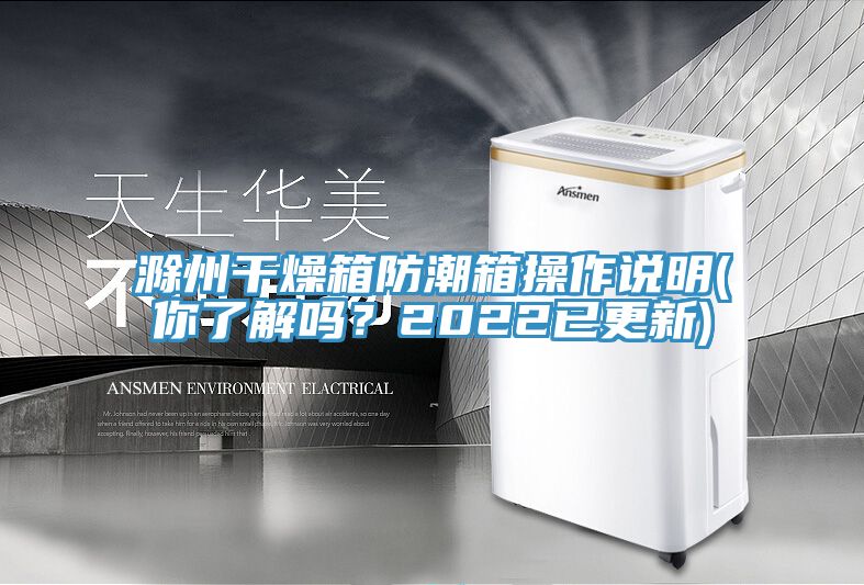 滁州干燥箱防潮箱操作说明(你了解吗？2022已更新)