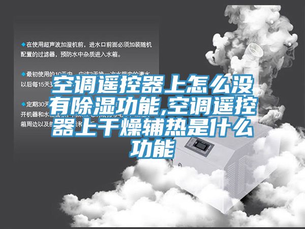 空调遥控器上怎么没有除湿功能,空调遥控器上干燥辅热是什么功能