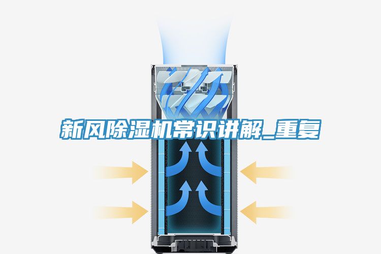 新风除湿机常识讲解_重复
