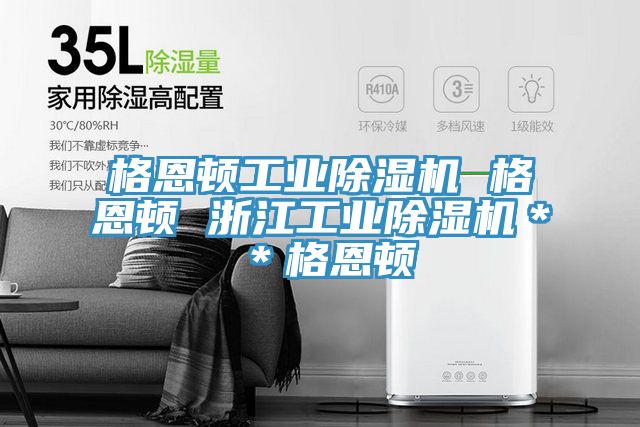 格恩顿工业除湿机 格恩顿 浙江工业除湿机＊＊格恩顿