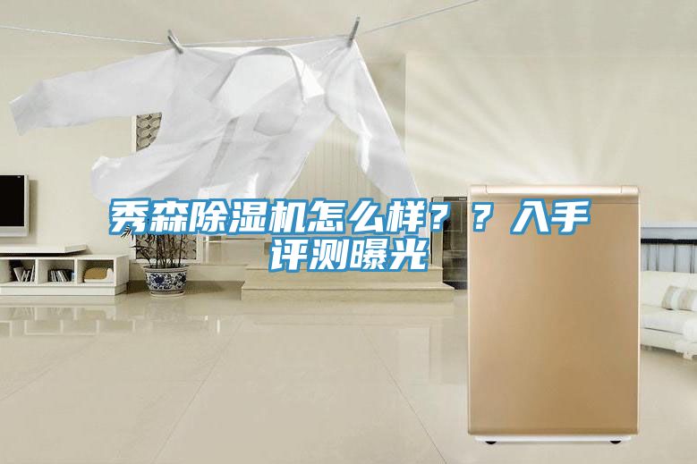 秀森除湿机怎么样？？入手评测曝光