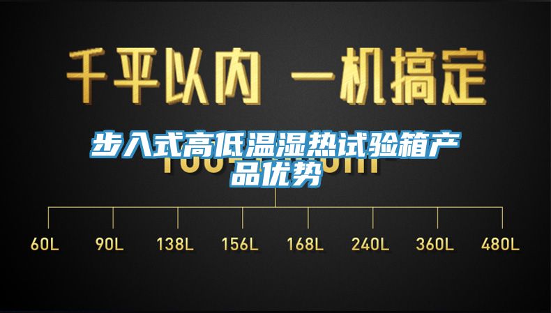 步入式高低温湿热试验箱产品优势