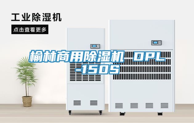 榆林商用除湿机 DPL-150S