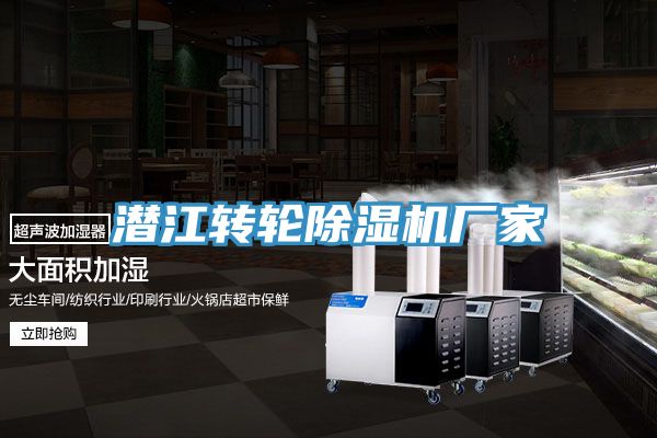潜江转轮除湿机厂家