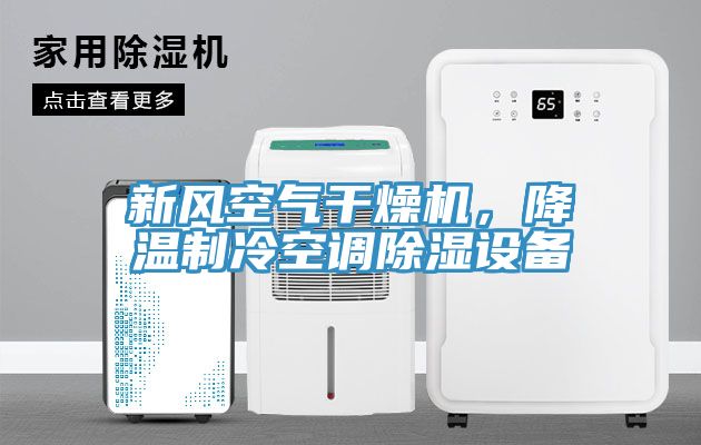 新风空气干燥机，降温制冷空调除湿设备