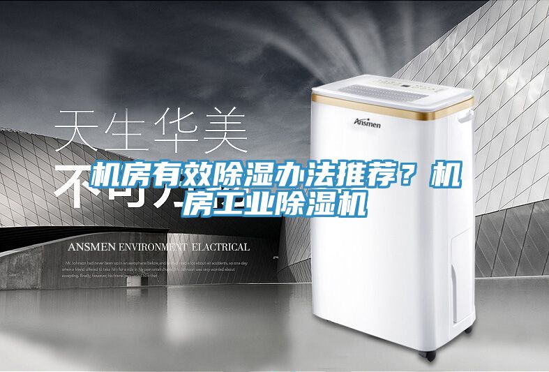 机房有效除湿办法推荐？机房工业除湿机