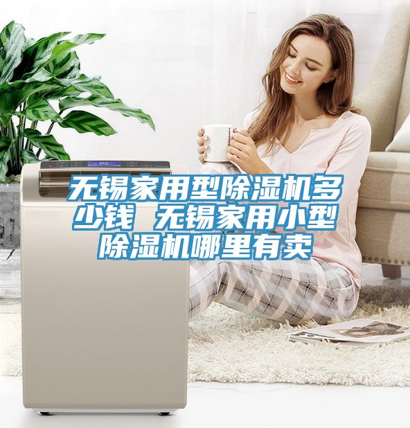 无锡家用型除湿机多少钱 无锡家用小型除湿机哪里有卖