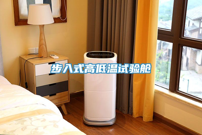 步入式高低温试验舱