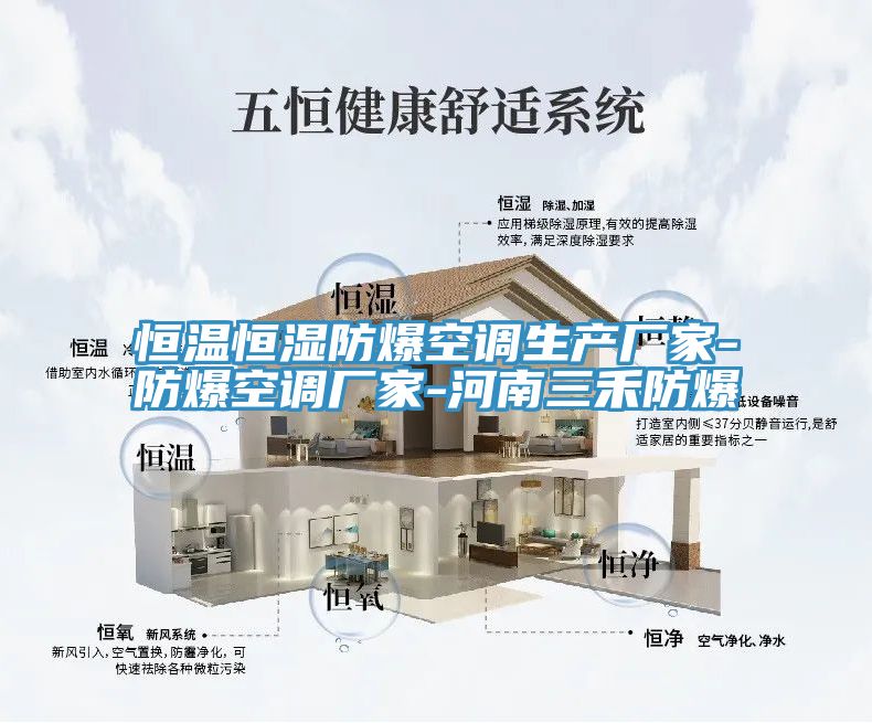 恒温恒湿防爆空调生产厂家-防爆空调厂家-河南三禾防爆