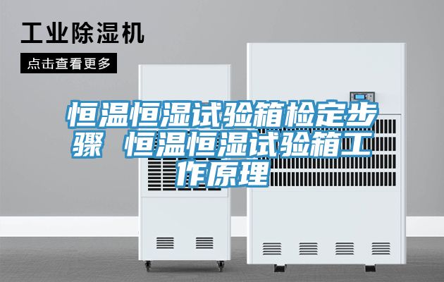 恒温恒湿试验箱检定步骤 恒温恒湿试验箱工作原理