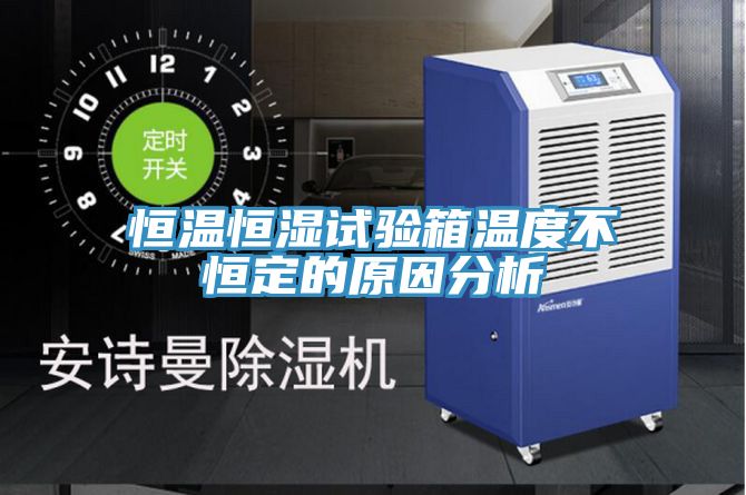 恒温恒湿试验箱温度不恒定的原因分析
