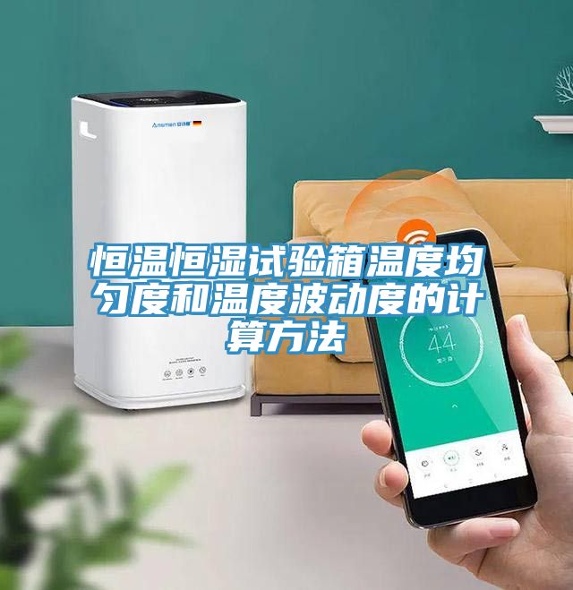 恒温恒湿试验箱温度均匀度和温度波动度的计算方法