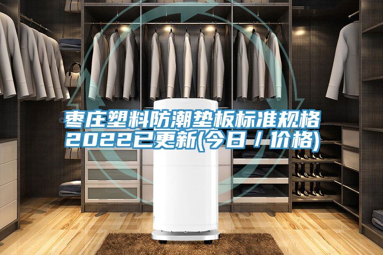 枣庄塑料防潮垫板标准规格2022已更新(今日／价格)