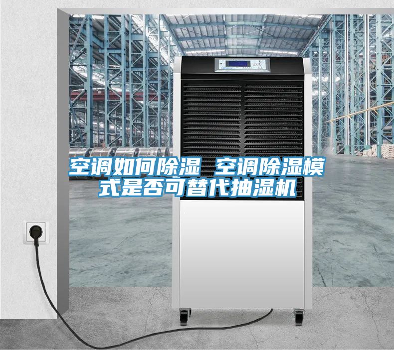 空调如何除湿 空调除湿模式是否可替代抽湿机