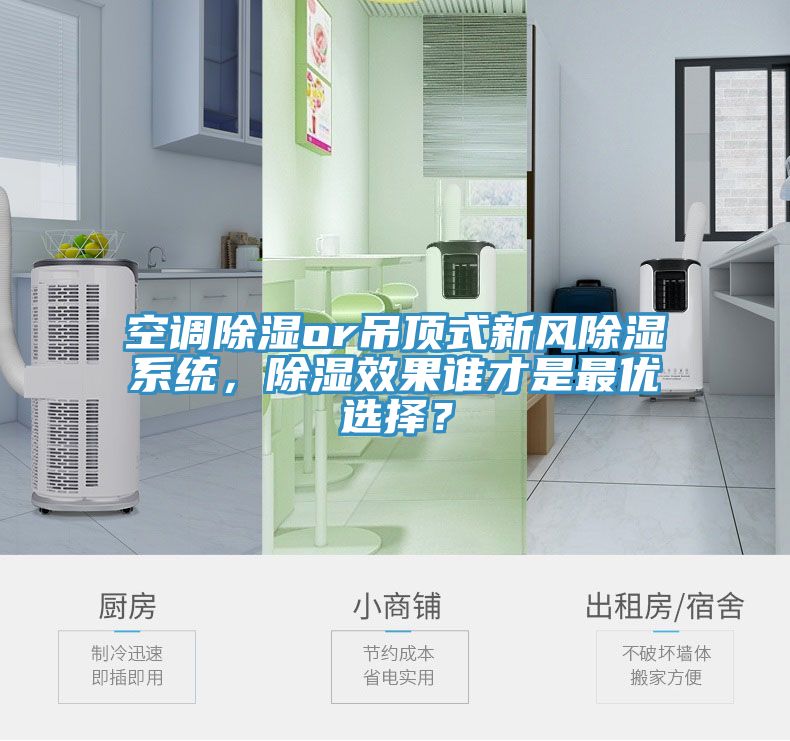 空调除湿or吊顶式新风除湿系统，除湿效果谁才是最优选择？