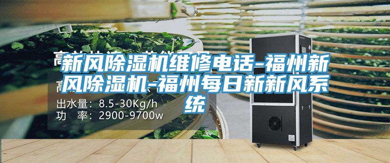 新风除湿机维修电话-福州新风除湿机-福州每日新新风系统