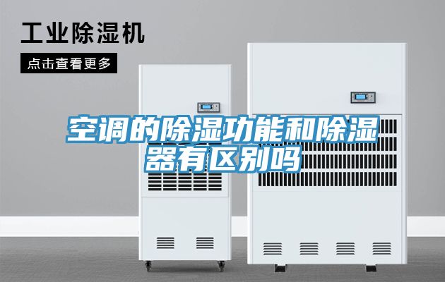 空调的除湿功能和除湿器有区别吗