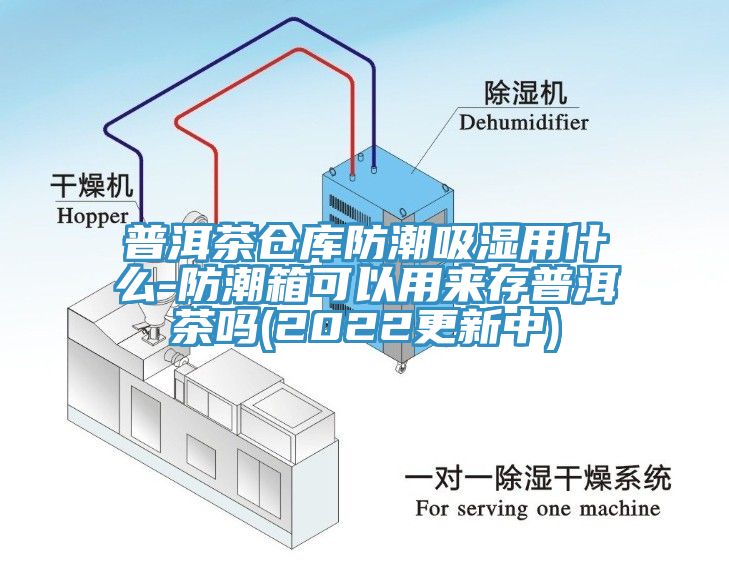 普洱茶仓库防潮吸湿用什么-防潮箱可以用来存普洱茶吗(2022更新中)