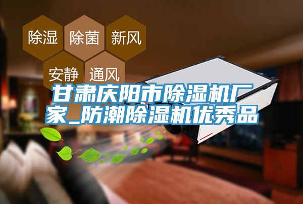 甘肃庆阳市除湿机厂家_防潮除湿机优秀品