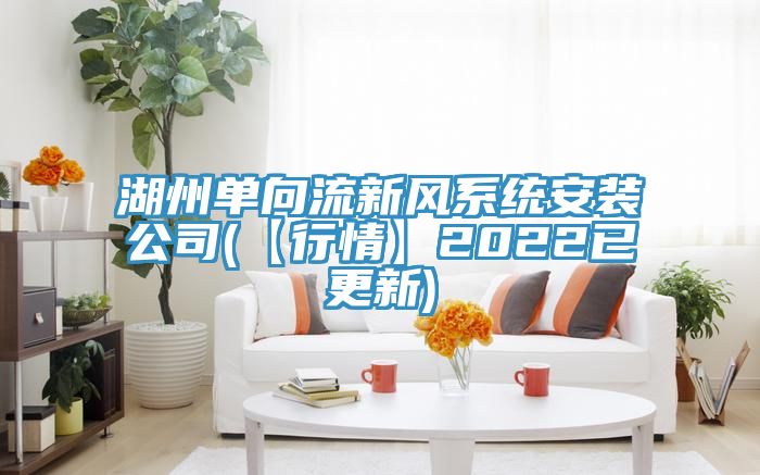 湖州单向流新风系统安装公司(【行情】2022已更新)