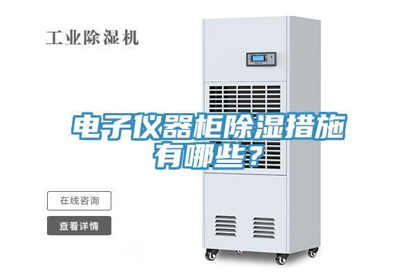 电子仪器柜除湿措施有哪些？