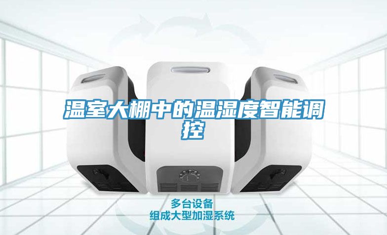 温室大棚中的温湿度智能调控