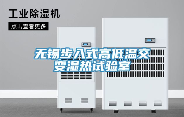 无锡步入式高低温交变湿热试验室