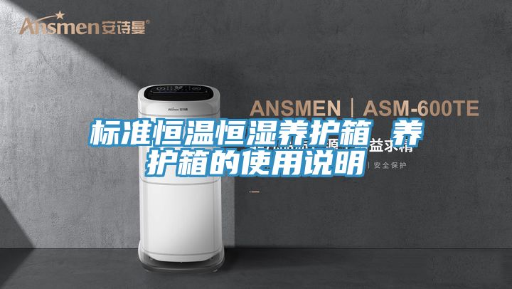 标准恒温恒湿养护箱 养护箱的使用说明