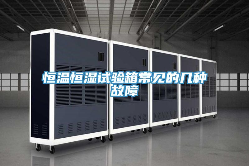 恒温恒湿试验箱常见的几种故障