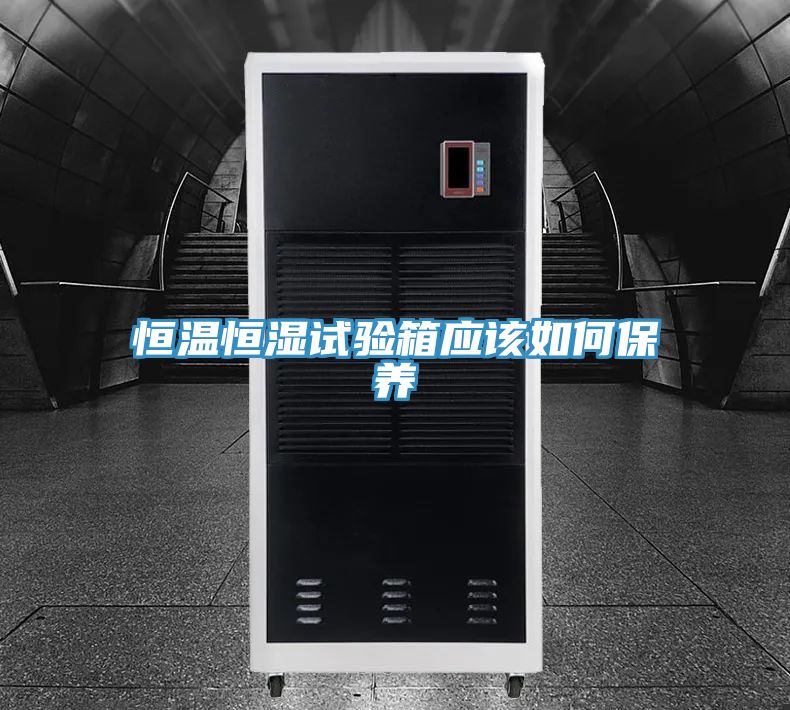 恒温恒湿试验箱应该如何保养