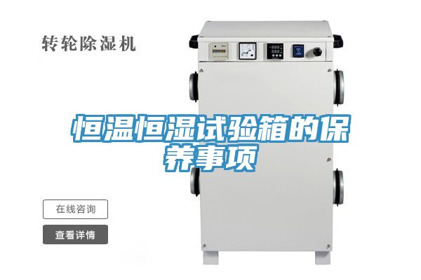 恒温恒湿试验箱的保养事项