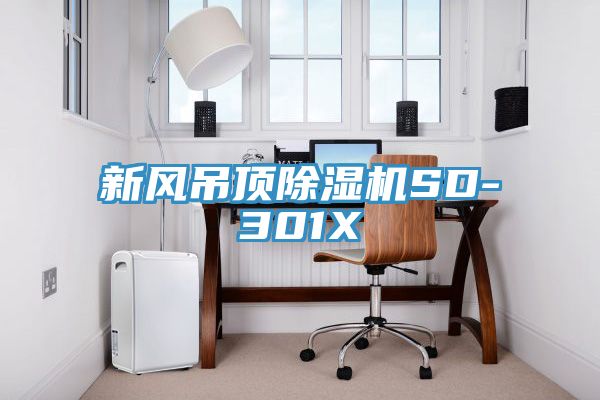 新风吊顶除湿机SD-301X