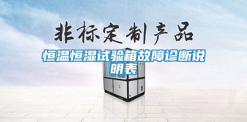 恒温恒湿试验箱故障诊断说明表