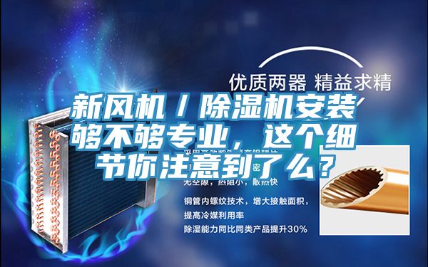 新风机／除湿机安装够不够专业，这个细节你注意到了么？
