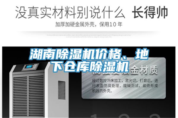 湖南除湿机价格、地下仓库除湿机