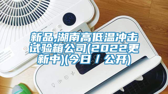 新品,湖南高低温冲击试验箱公司(2022更新中)(今日／公开)