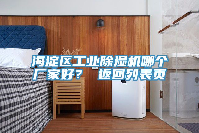 海淀区工业除湿机哪个厂家好？ 返回列表页