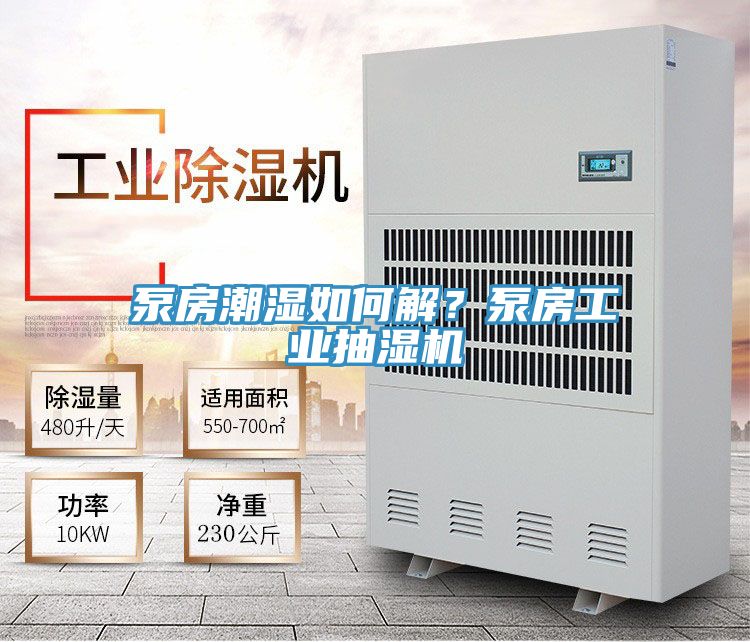 泵房潮湿如何解？泵房工业抽湿机