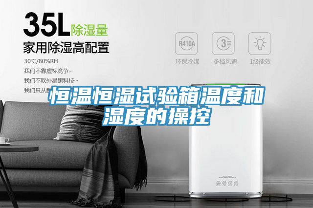恒温恒湿试验箱温度和湿度的操控