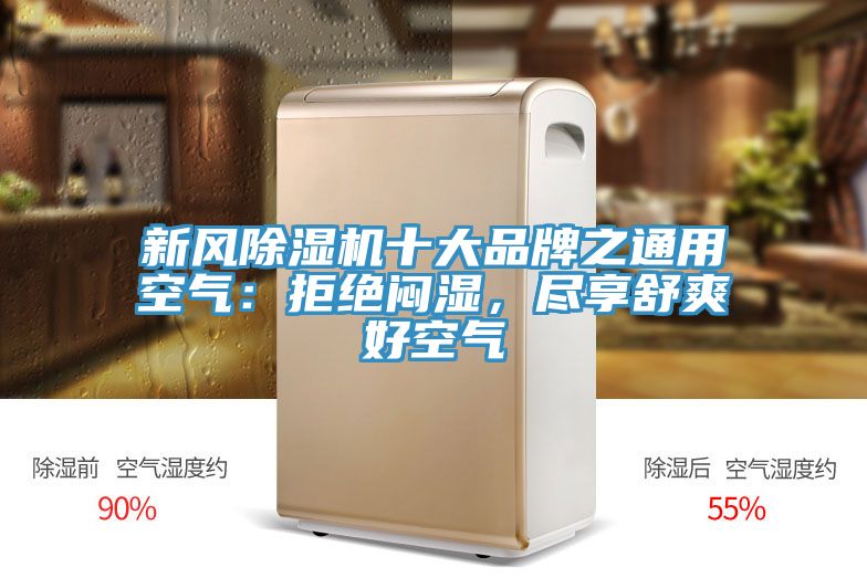 新风除湿机十大品牌之通用空气：拒绝闷湿，尽享舒爽好空气